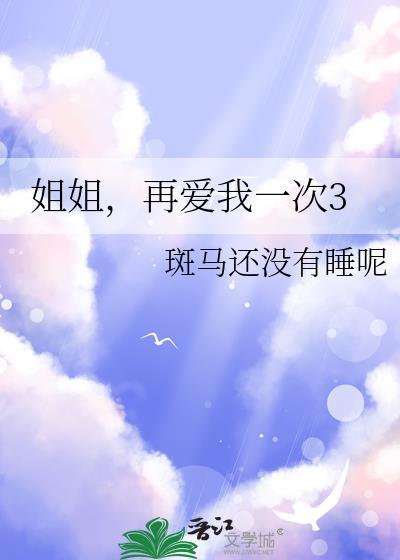 姐姐再爱我一次3游嘉树最新章节更新