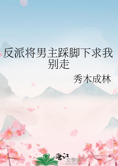 动漫女反派踩男主