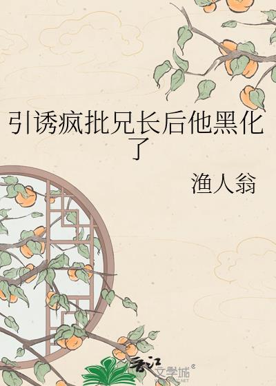 引诱清冷兄长后他黑化了笔趣阁免费阅读