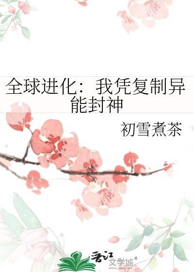 全球进化我移植
