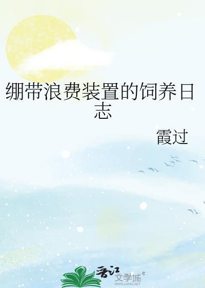综cp绷带浪费装置
