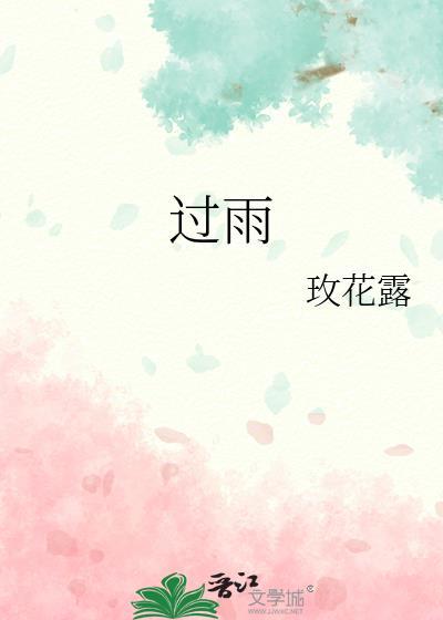 过雨荷花满院香打三个数字