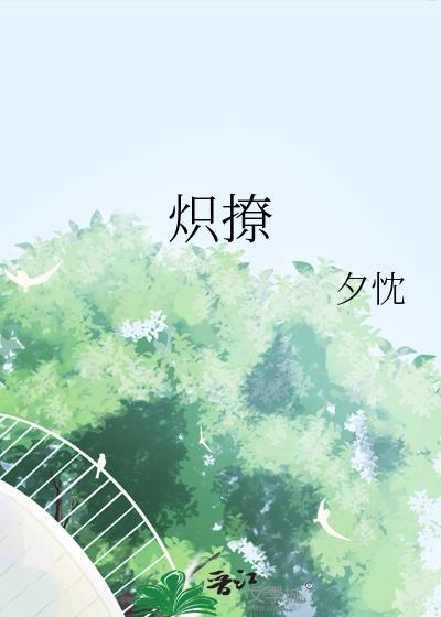 炽撩 夕枕