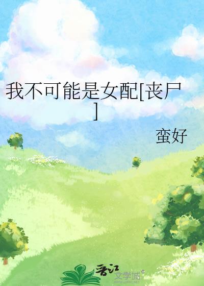 我不可能是虐文女主