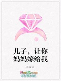 儿子让妈妈当老婆
