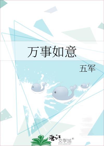 万事如意呈吉祥猜一肖