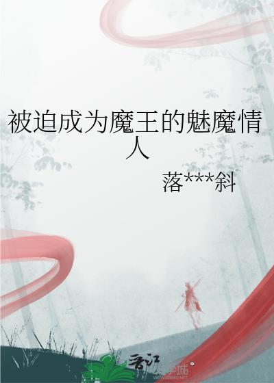 被魔王污染以后成为魅魔