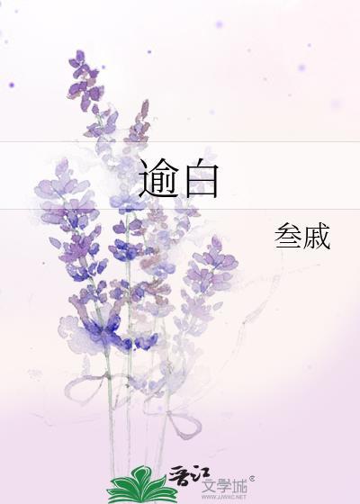 逾白免费阅读