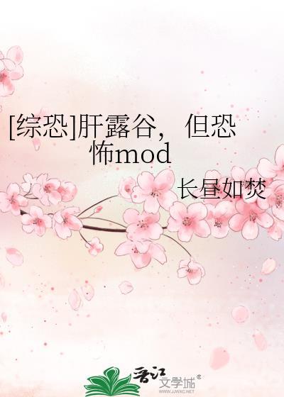 综恐肝露谷但恐怖modTXT