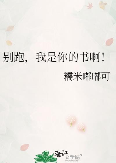 我是你的书啊!
