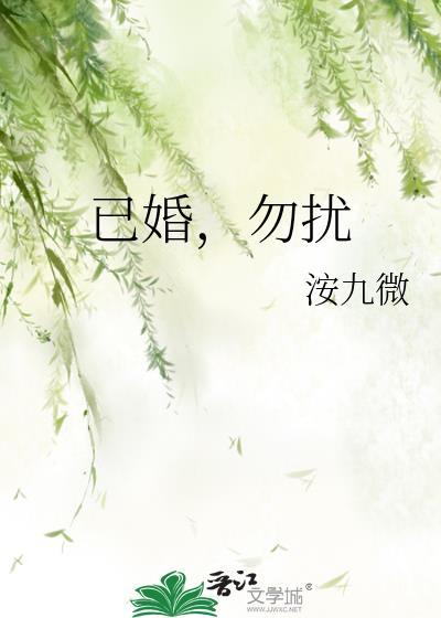 已婚勿扰的句子