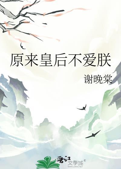 皇后本来不想红晋江