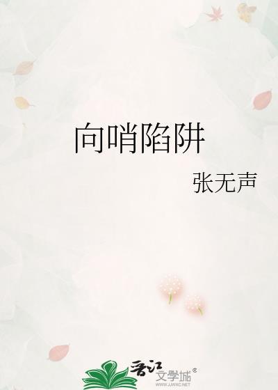 向哨文是啥