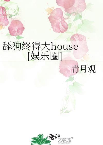 舔狗终得大house[娱乐圈