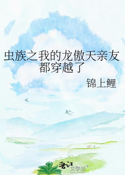 虫族之我的雄主