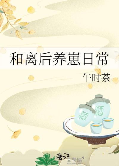 和离后养崽日常晋江
