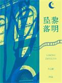 黎明坠落by讲的什么