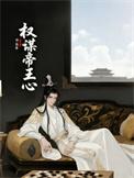 权谋帝王心海盐