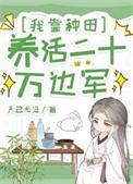 我靠种田经商养活三军无弹窗免费
