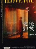 爱后即焚林啸也讲的什么