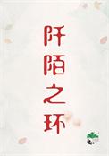 阡陌之绊cp