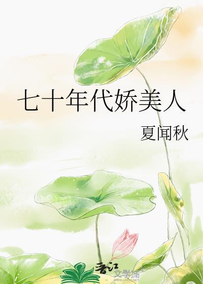 70年代娇美