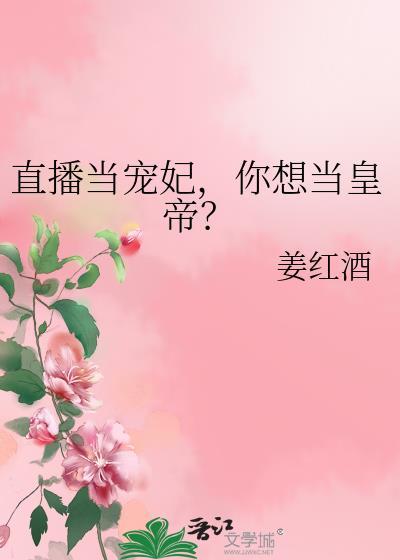 我!直播当皇