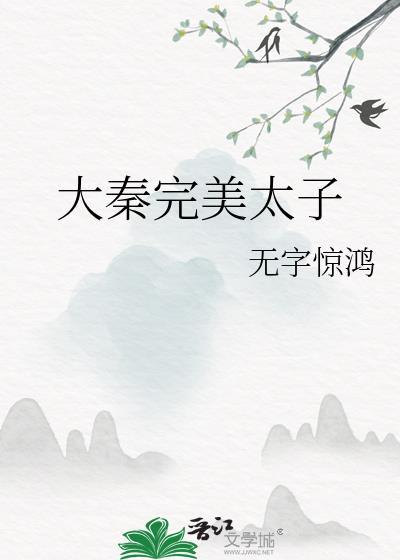 大秦完美太子188