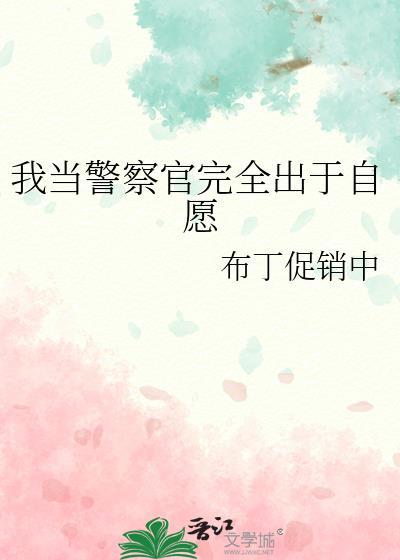 我当警察了
