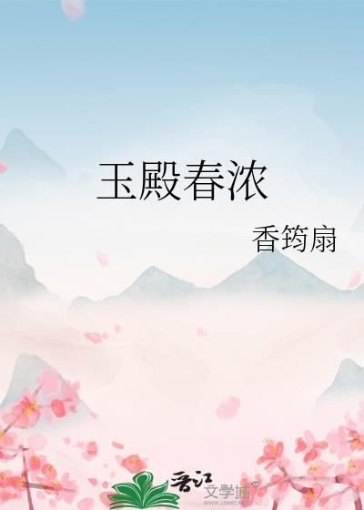 玉殿春浓免费阅读香筠扇