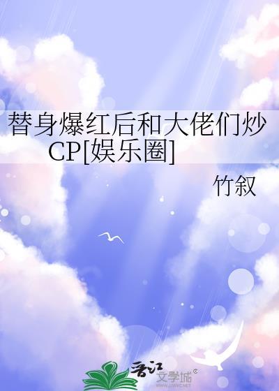 替身走红