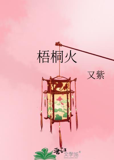 梧桐大道为什么火