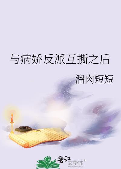 与病娇反派互撕之后溜肉短短