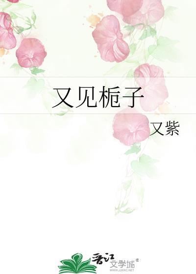 又见栀子by又紫