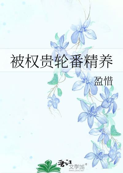 被权贵争夺的她