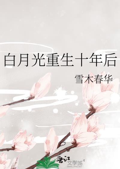 白月光重生以后