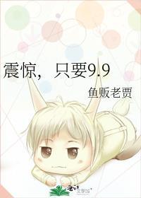 只要9.9鱼贩