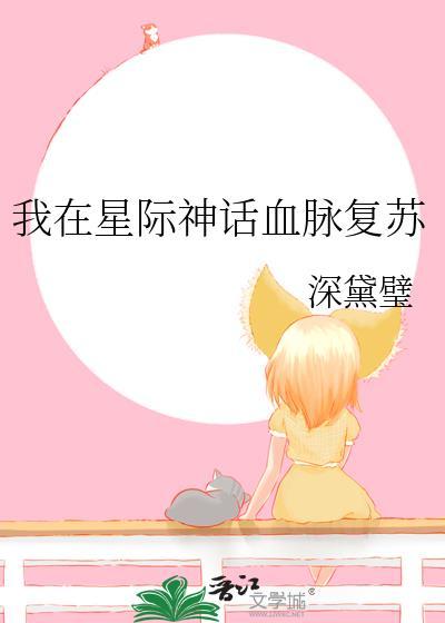 我在星际神话血脉复苏txt