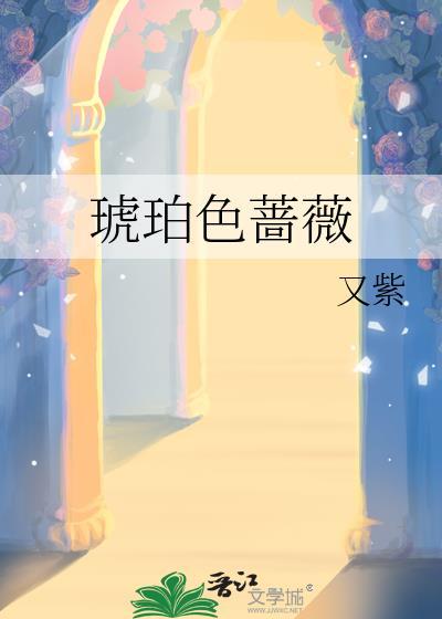 琥珀色玫瑰