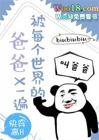快穿每个世界爸爸的文推荐