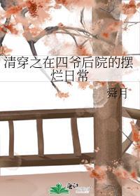 清穿之在四爷后院的摆烂日常作者舜月