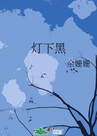 灯下黑是什么意思