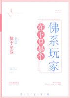 在下只是个佛系玩家 桃李笙歌
