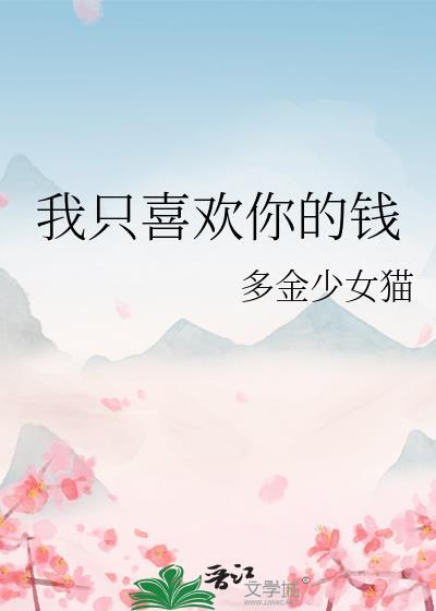 我只喜欢你的钱多金少女猫