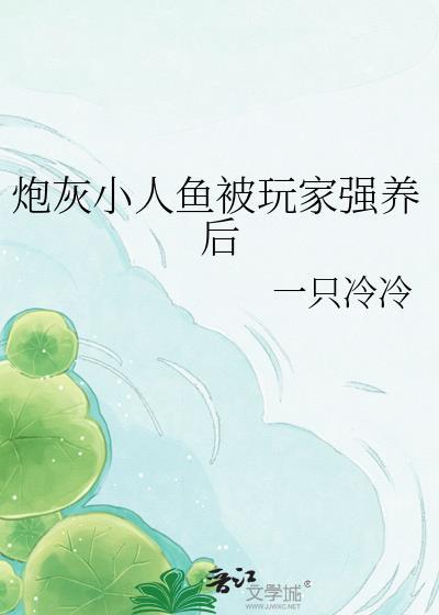 人鱼炮灰的团宠