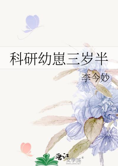 科研幼崽三岁半宴星礼