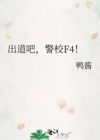 出道吧警校f4