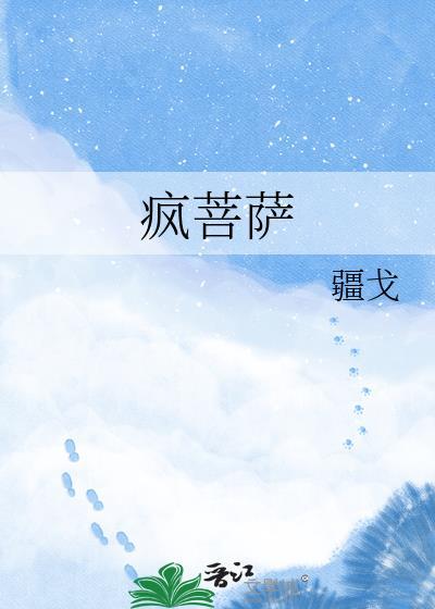 疯菩萨手机版
