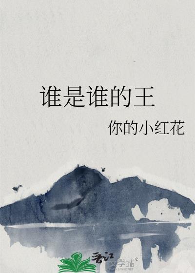 谁是谁的王by你的小红花