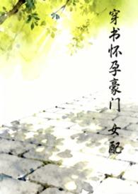 穿书女配怀孕娱乐圈